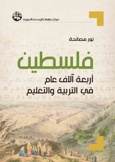 صورة فلسطين أربعة آلاف عام في التربية والتعليم